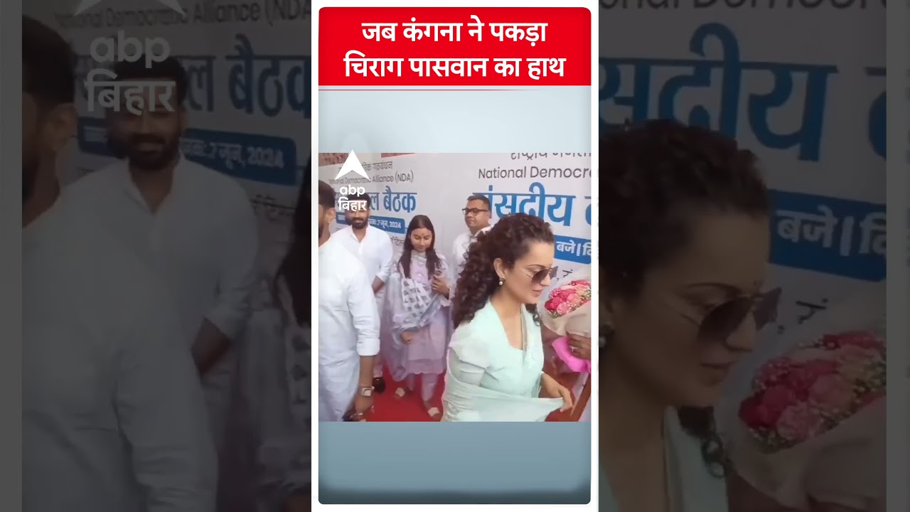 जब kangana Ranaut ने पकड़ा Chirag Paswan का हाथ
