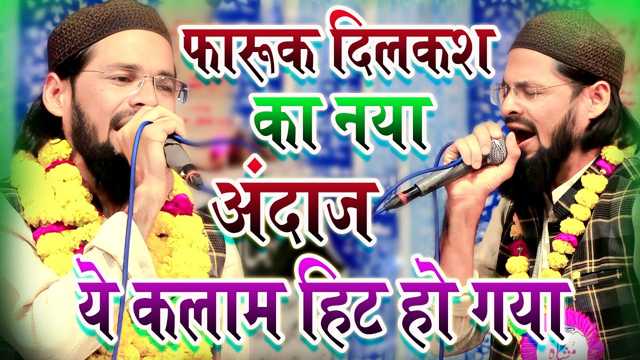 फारूक दिलकश का नया कलाम  FAROOQ DILKASH All India Natiya Mushaira Banni Sulemabad Fatehpur 2022