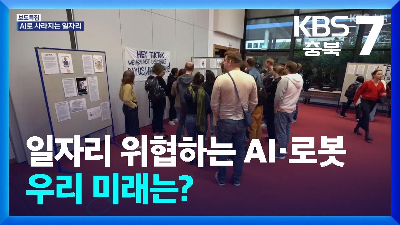 일자리 위협하는 AI&middot;로봇&hellip;우리 미래는? / KBS  2025.11.18.