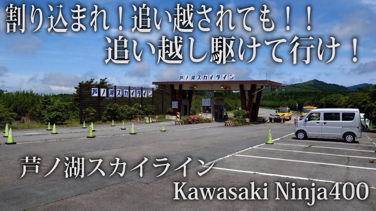 割り込み！追い越し！！追い抜き！！！だらけな芦ノ湖スカイライン【神奈川県箱根町ツーリング kawasaki Ninja400】