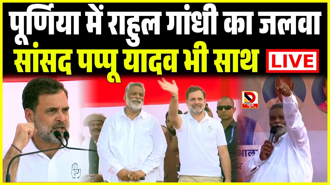 पहले चरण के मतदान के दिन Araria में गजबे दहाड़ रहें हैं PM Modi, देखिए LIVE