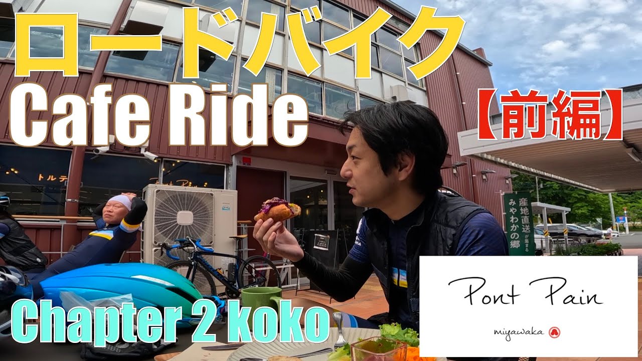 【ロードバイク】Cafe Ride (chapter2 koko 納車)  前編