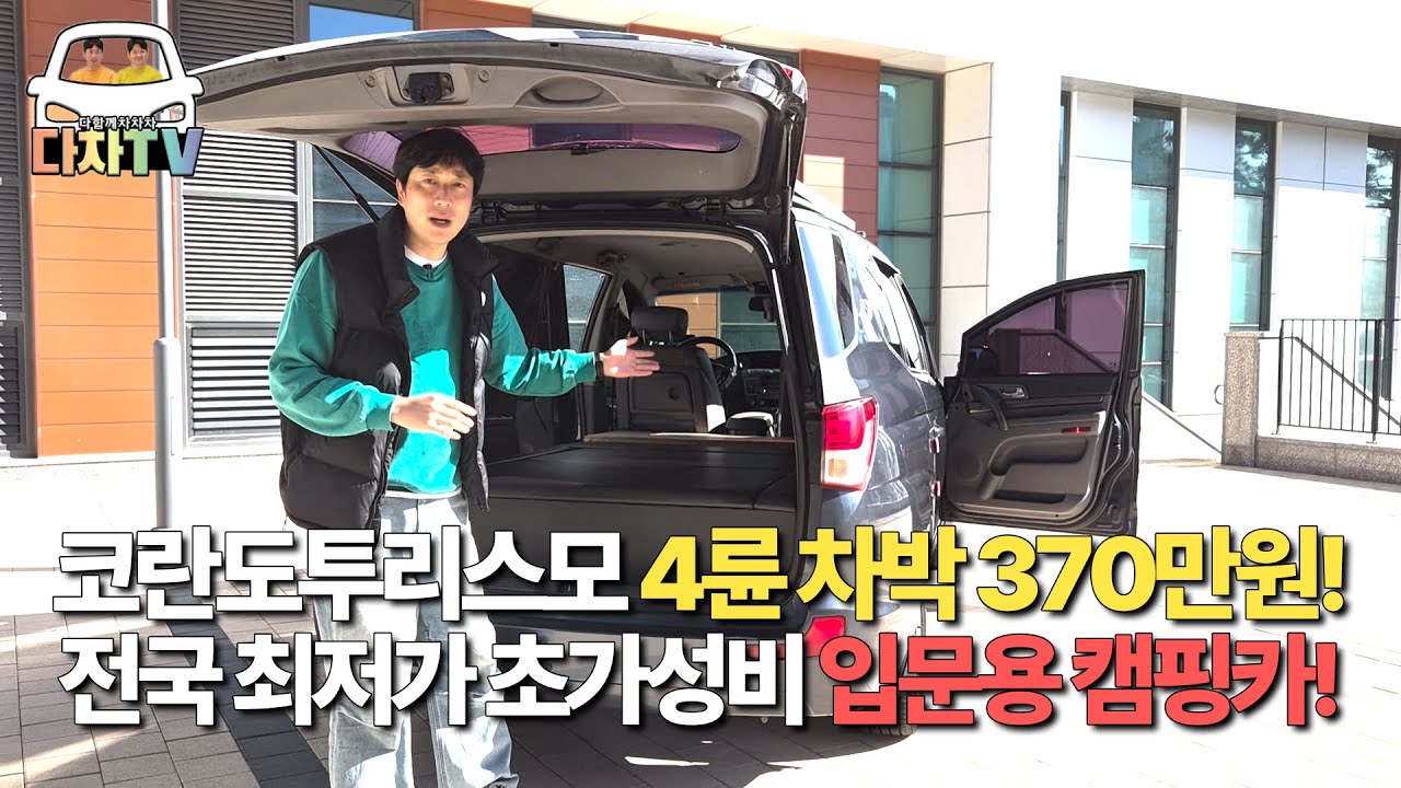 ⚠️4륜 차박셋팅 차값370만원! 다신없을 금액 진짜 리얼상황입니다. #코란도투리스모 #차박 #캠핑카 #캠핑 #다차티비