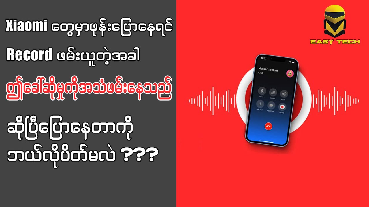 ဖုန်းပြောနေတဲ့အချိန် အသံဖမ်းတာကို တစ်ဖက်လူမသိအောင်လုပ်နည်း