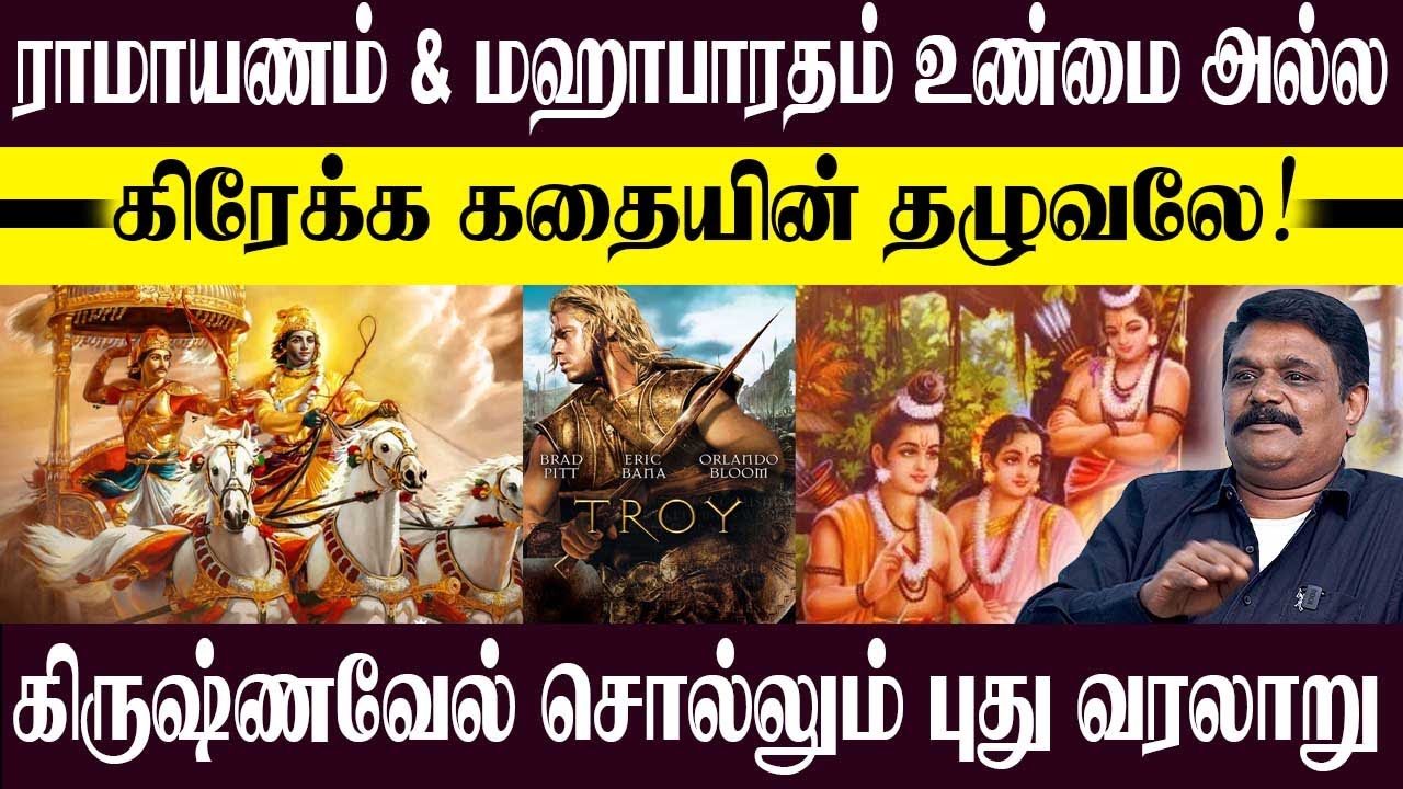 ராமாயணமும் மகாபாரதமும் உண்மை கதை அல்ல,கிரேக்க நாவலின் தழுவல்! KRISHNAVEL TS | HISTORY | RAMAYANAM