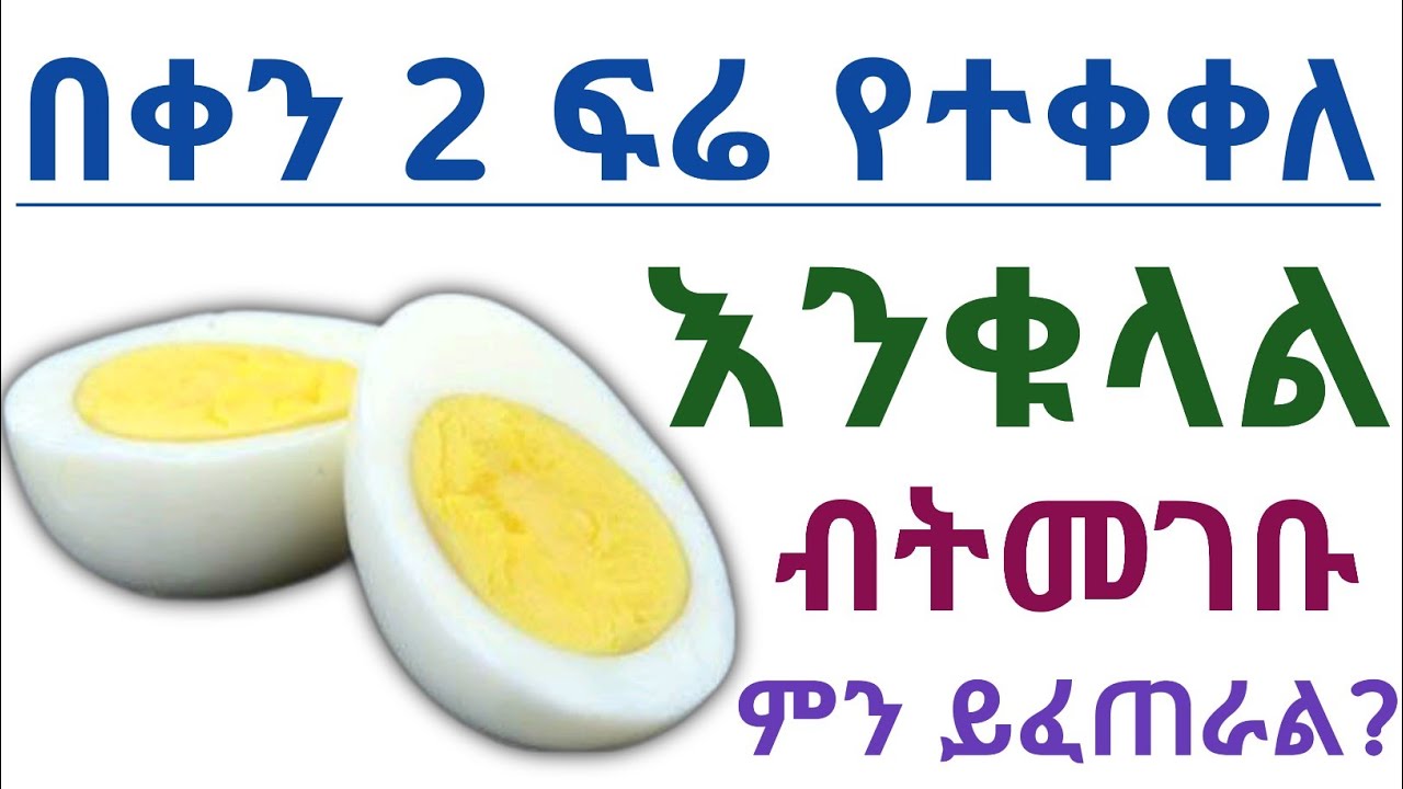 የተቀቀለ እንቁላል  መመገብ የሚሰጣችሁ አስደናቂ የጤና ጥቅሞች| Benefits of eggs| Health benefits of Boiled eggs