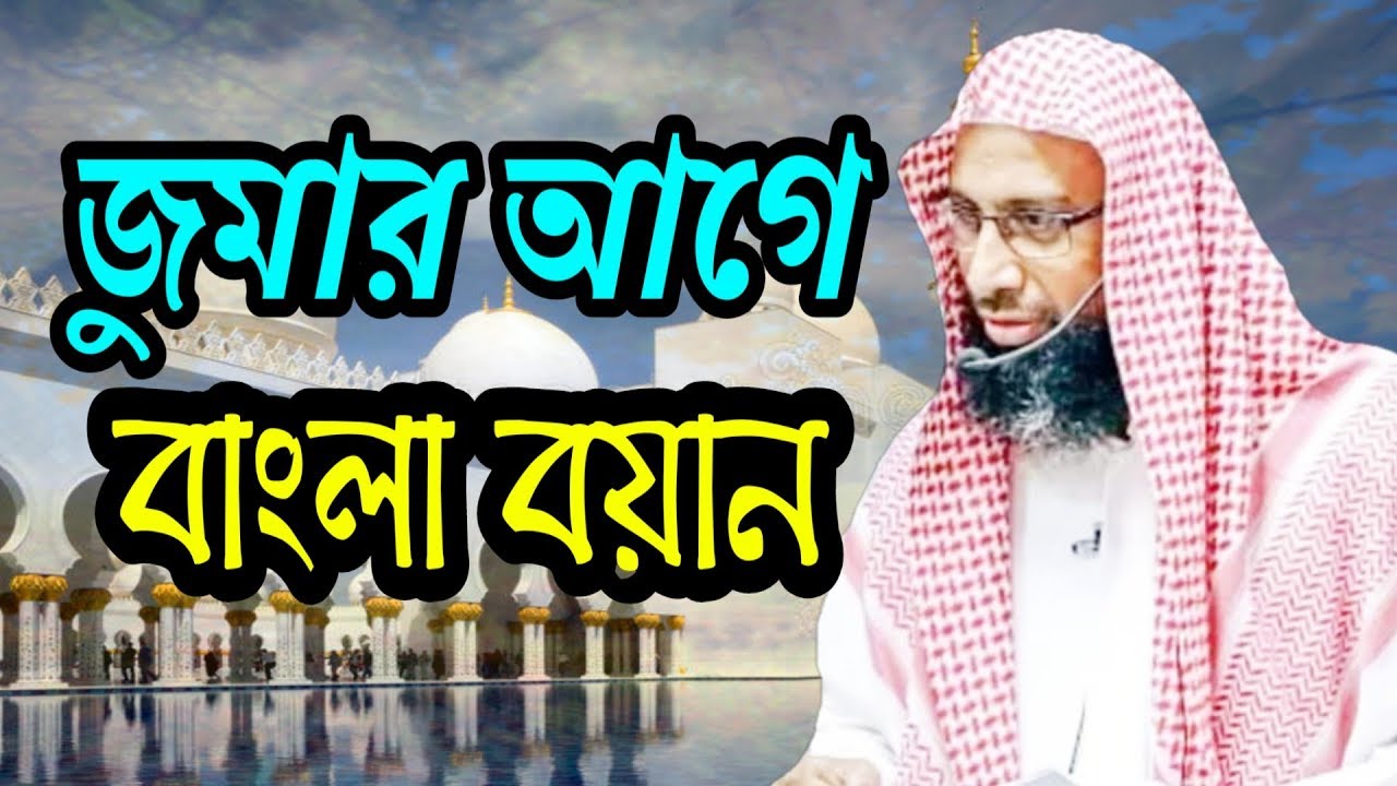 প্রশ্ন :- জুমার আগে বয়ান ও ইমাম আবু হানিফা রঃ মতে বাংলা ভাষায় খুতবা দেওয়া যাবে কি Dr Manjur E Lahi
