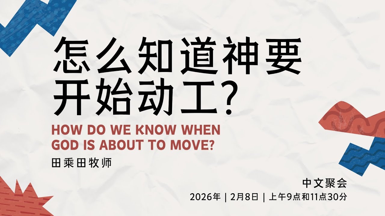田乘田牧师 - 怎么知道神要开始动工 | 2026年02月08日主日聚会