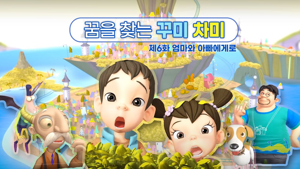 꿈을 찾는 꾸미 차미, 제6화 엄마와 아빠에게로