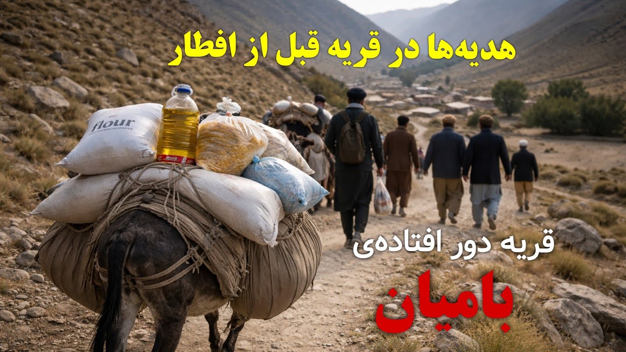 هدیه‌های رمضانی در دور افتاده‌ترین قریه بامیان