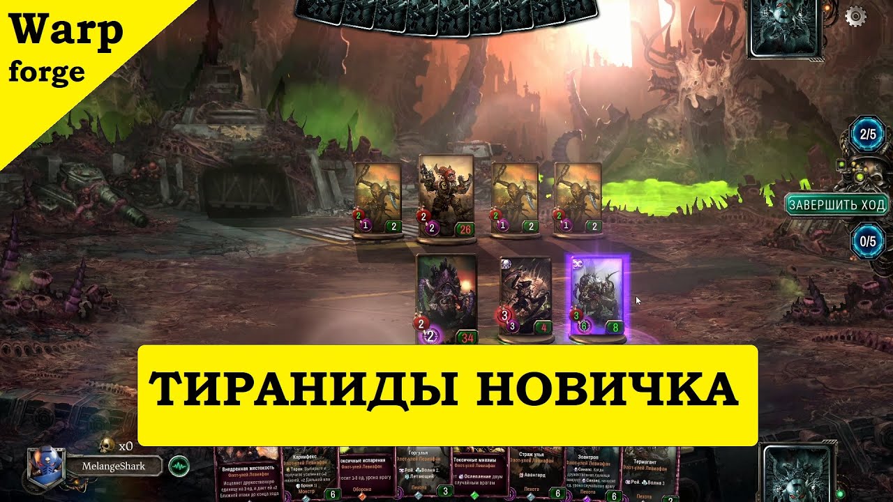 Warhammer 40000. Тираниды (Tyranids) в WARPFORGE. Колода новичка в ладдере Варпфордж
