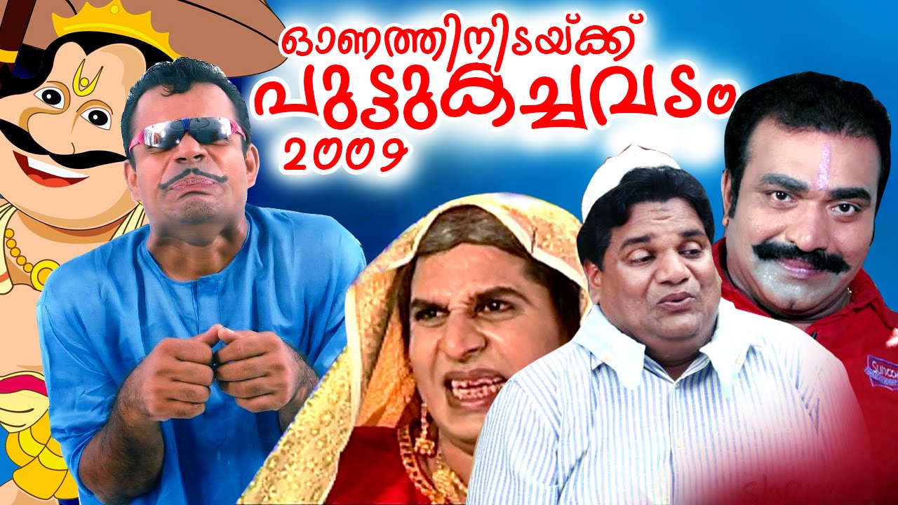 സൂപ്പർ ഹിറ്റ് കോമഡി പാരഡി ആൽബം | ഓണത്തിനിടയ്ക്കു പുട്ടുകച്ചവടം [ 2009 ] | ഓഡിയോ ജ്യൂക്ക് ബോക്സ്
