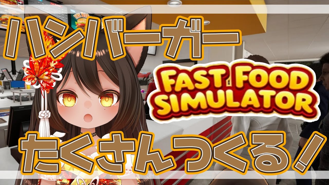 【 Fast Food Simulator 】ハンバーガーたくさんつくる【Vtuber/呉咲デア】