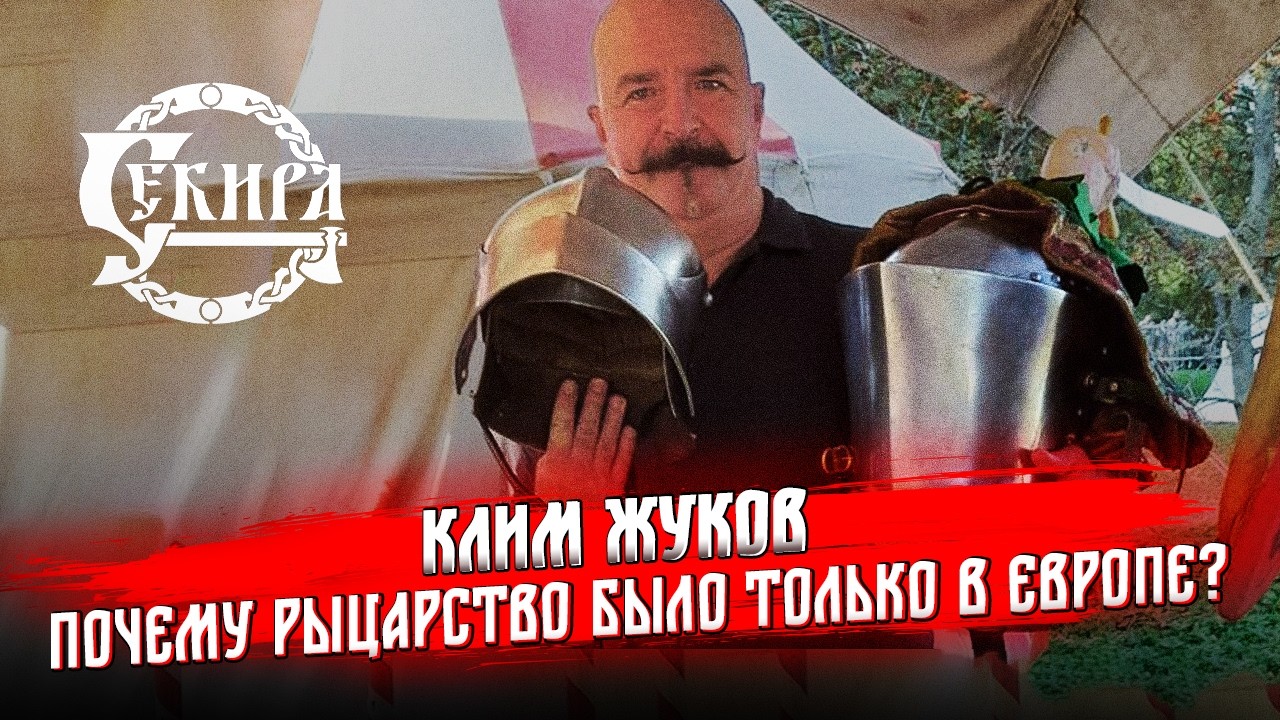 Клим Жуков о становлении рыцарства и феодализма в средневековой Европе. Турнир святого Георгия 2025