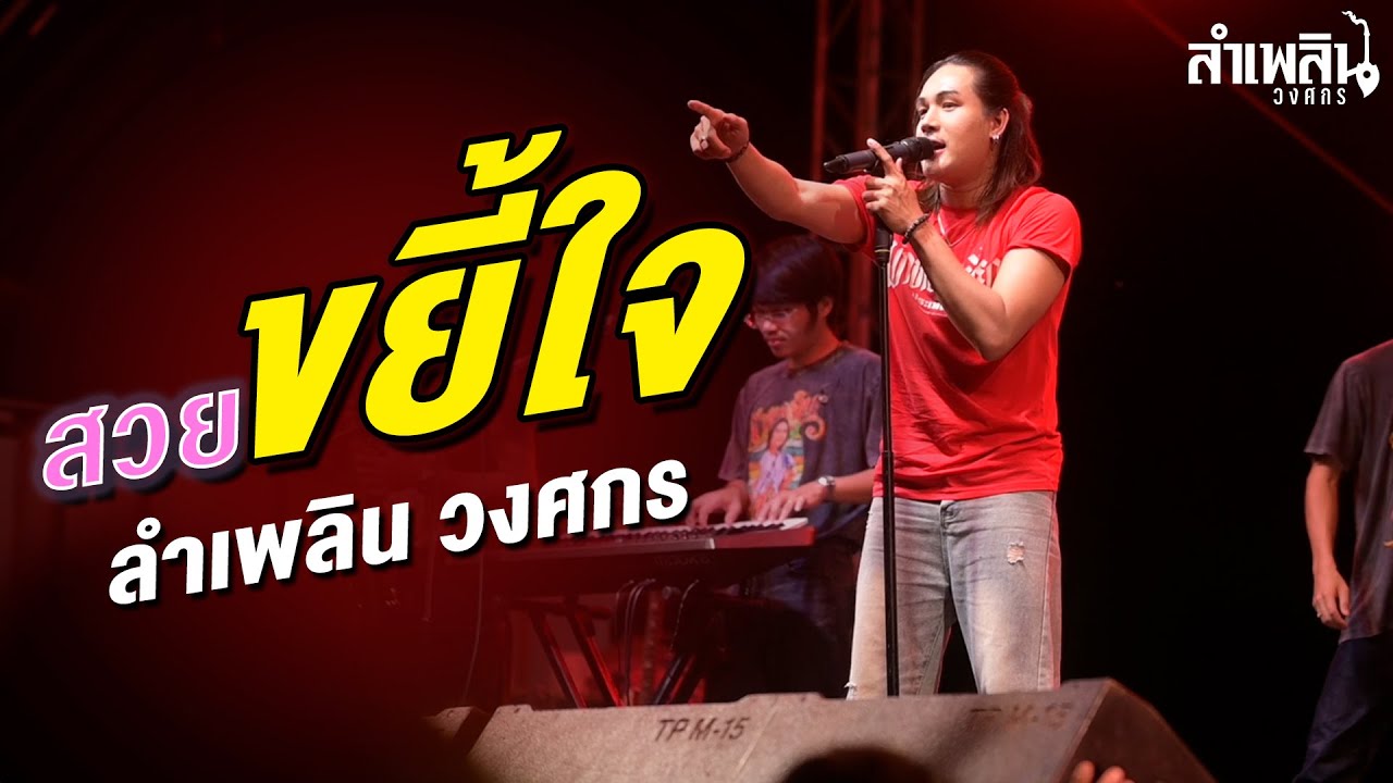 สวยขยี้ใจ I หนีห่าง - ลำเพลิน วงศกร [แสดงสด งานบุญบั้งไฟเทศบาลกงพานพันดอน]