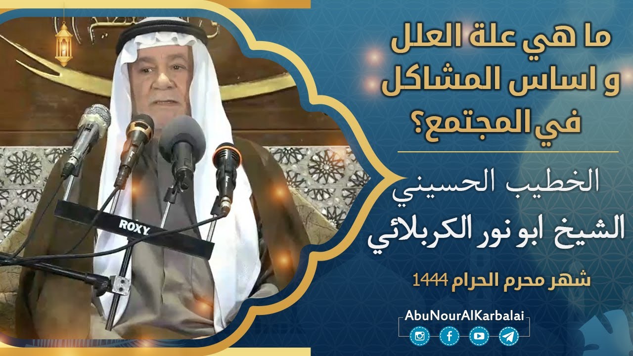 الشيخ ابو نور الكربلائي | ما هي علة العلل و اساس المشاكل في المجتمع؟