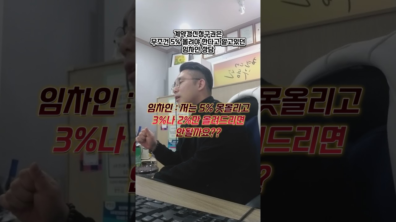 임차인이 계약갱신청구권 5%인상 거부하고 협상이 가능할까?🤔 #계약갱신청구권 #계약갱신요구권 #5%인상거부 #임대차3법
