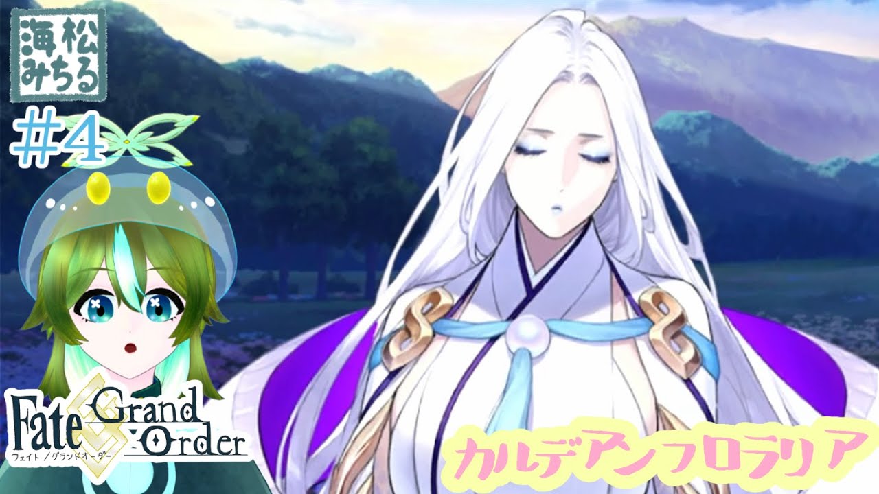 【ネタバレ注意】おわっ、美しっ……【Fate/Grand Order＃4｜海松みちる】