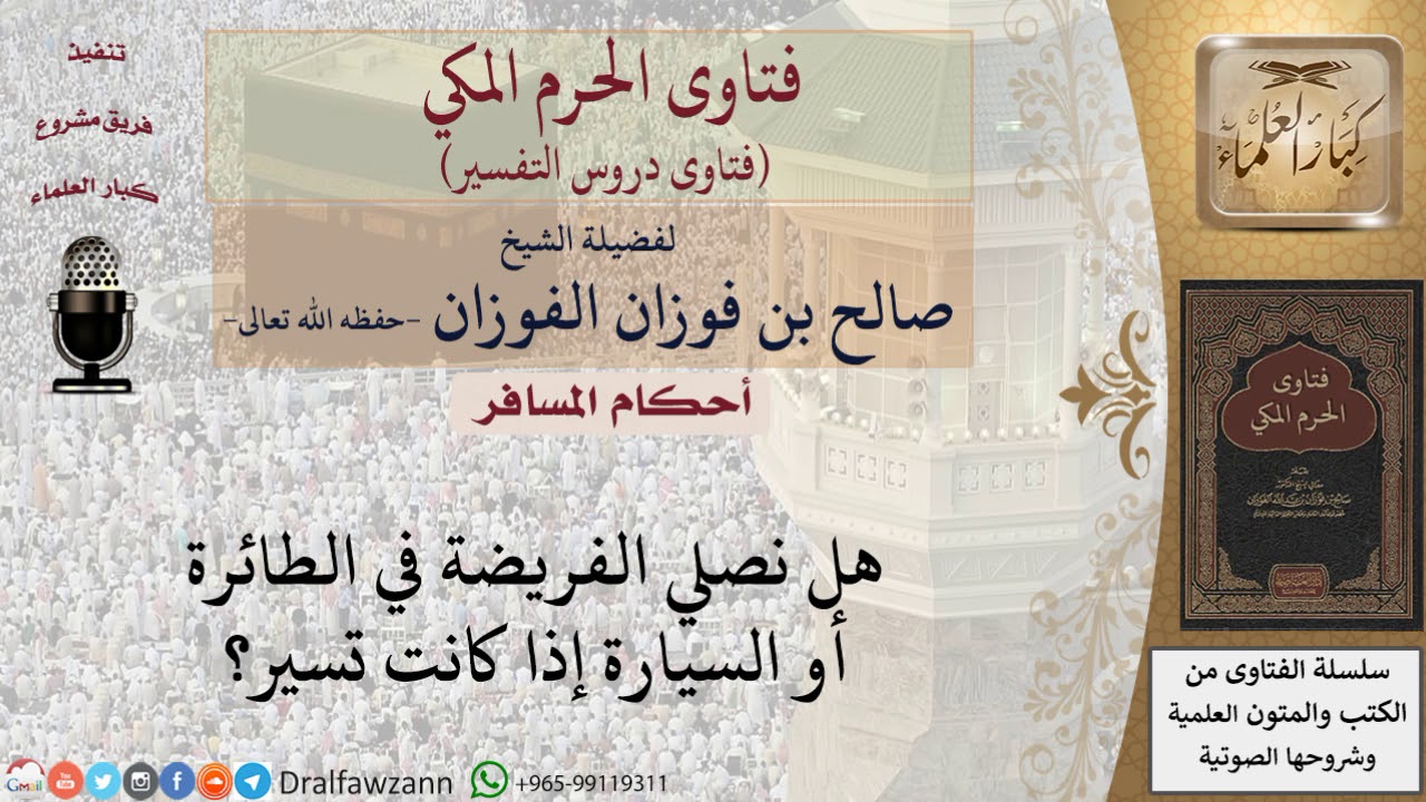 هل يجوز للمسافر أن يصلي الفريضة في الطائرة أو السيارة إذا كانت تسير؟ للشيخ صالح الفوزان