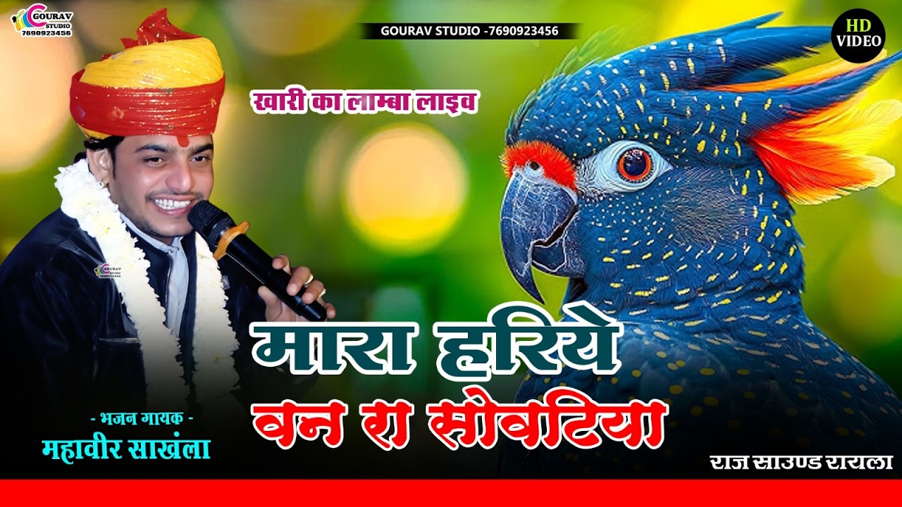 मारा हरिये वन रा सोवटिया _ Mara hariye van ra sovtiya || महावीर सांखला_Mahaveer sankhla New Bhajan
