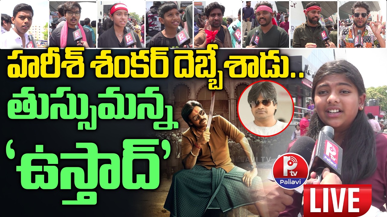 LIVE : తుస్సుమన్న ‘ఉస్తాద్’ : Pawan Kalyan Ustaad Bhagat Singh Genuine Public Talk | Pallavi TV