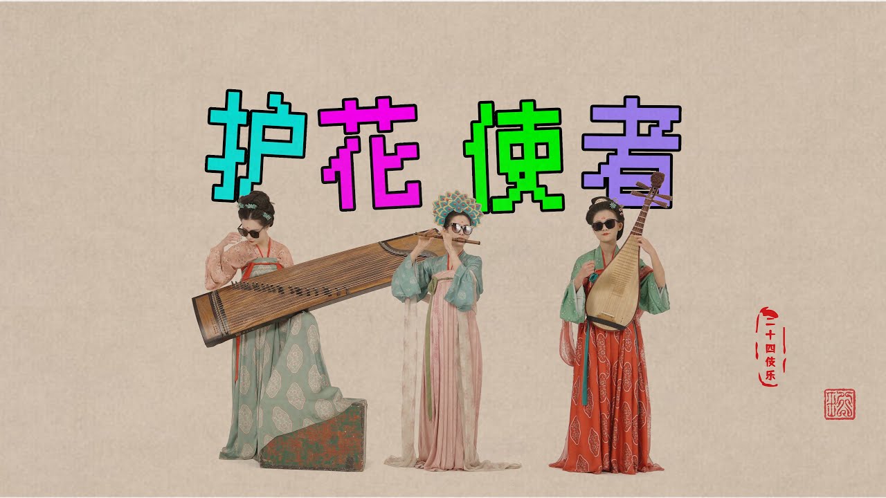 【民樂蹦迪現場】古筝二胡合奏《護花使者》，帶你夢回大唐電音不夜城Chinese Musical Instruments Cover｜二十四伎樂24gigakus