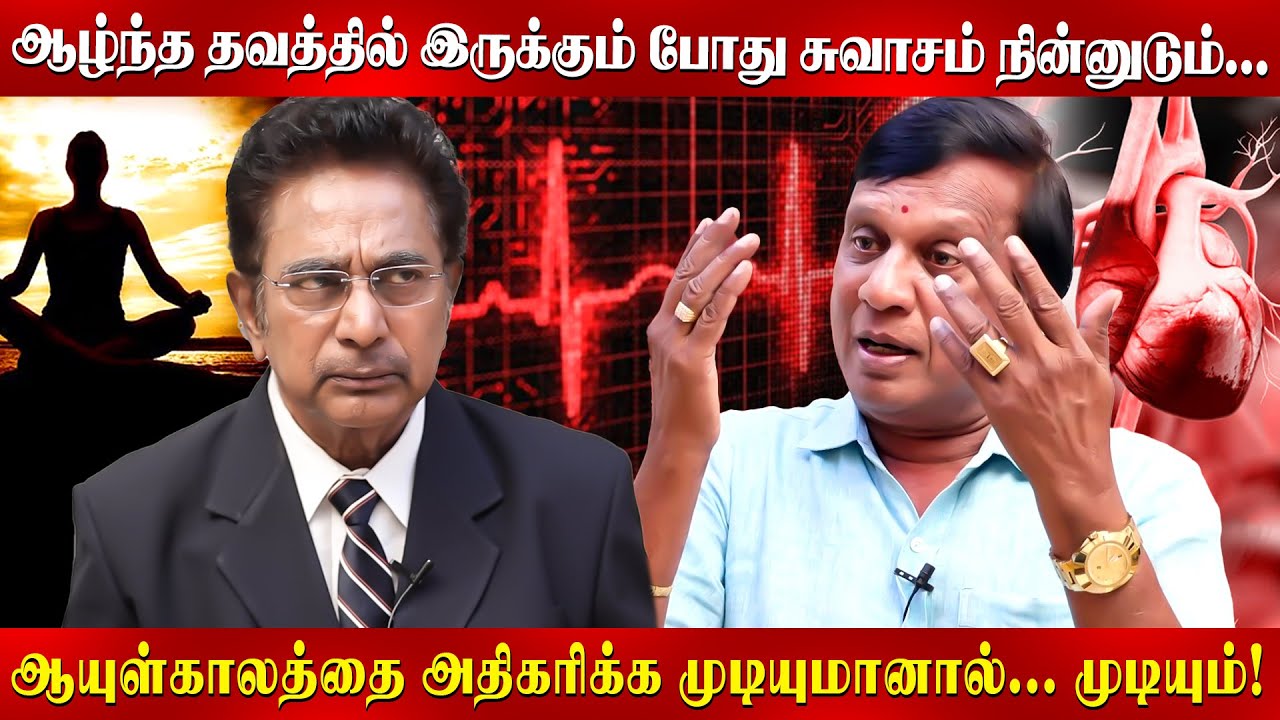 காற்றை அளவாக பயன்படுத்த தெரிந்தால் நீண்ட காலம் உயிர் வாழலாம்! | Actor Rejesh | Dr Anbuganapathy