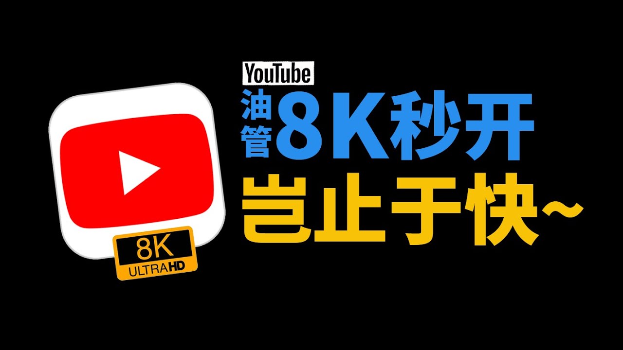 速蛙云油管测速：8K任性拖，得分30w+，岂止于快！