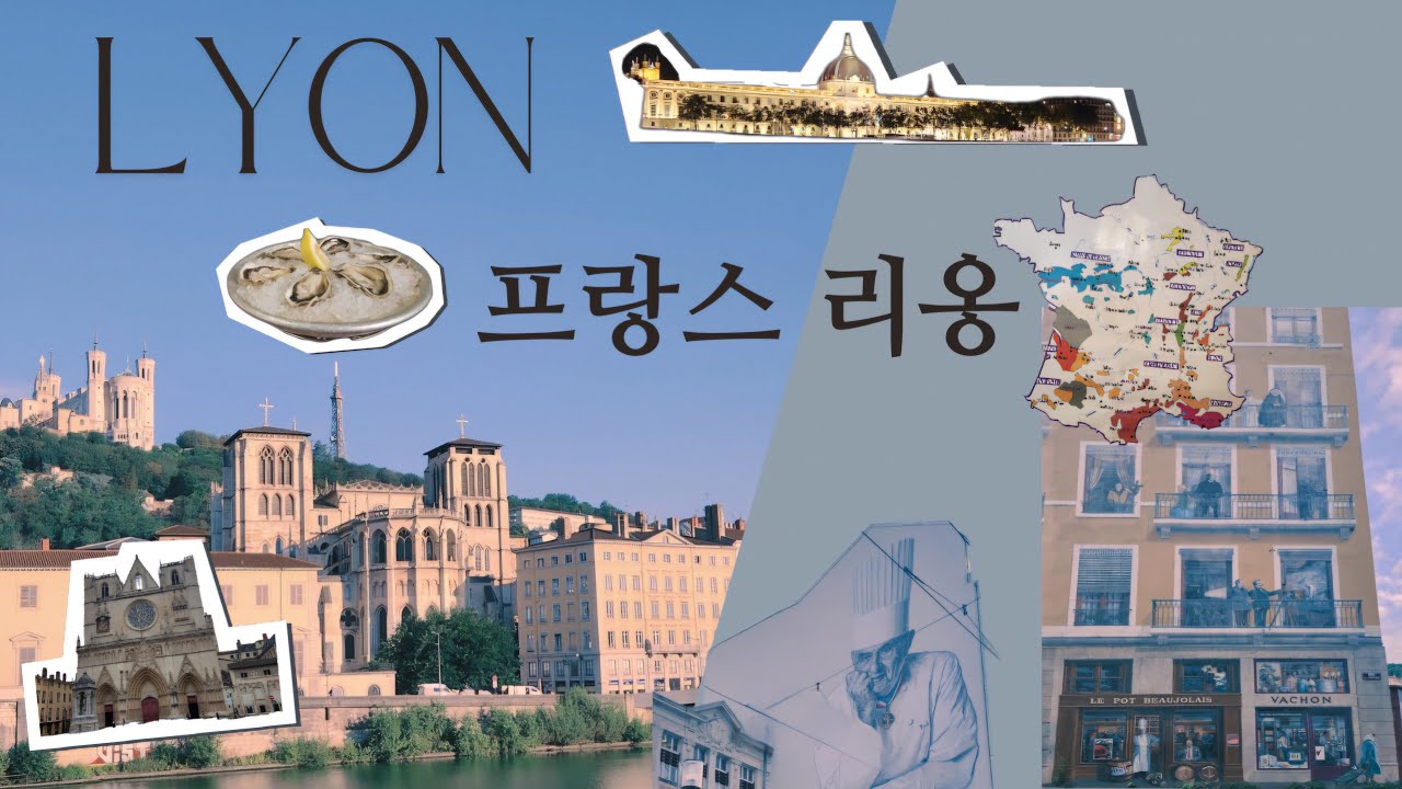[리옹] 올림픽 잠시 넣어둬! 미식의도시🇫🇷 리옹여행!여행꿀팁방출 푸비에르,폴보퀴즈시장,쇼핑,리옹대성당,벽화