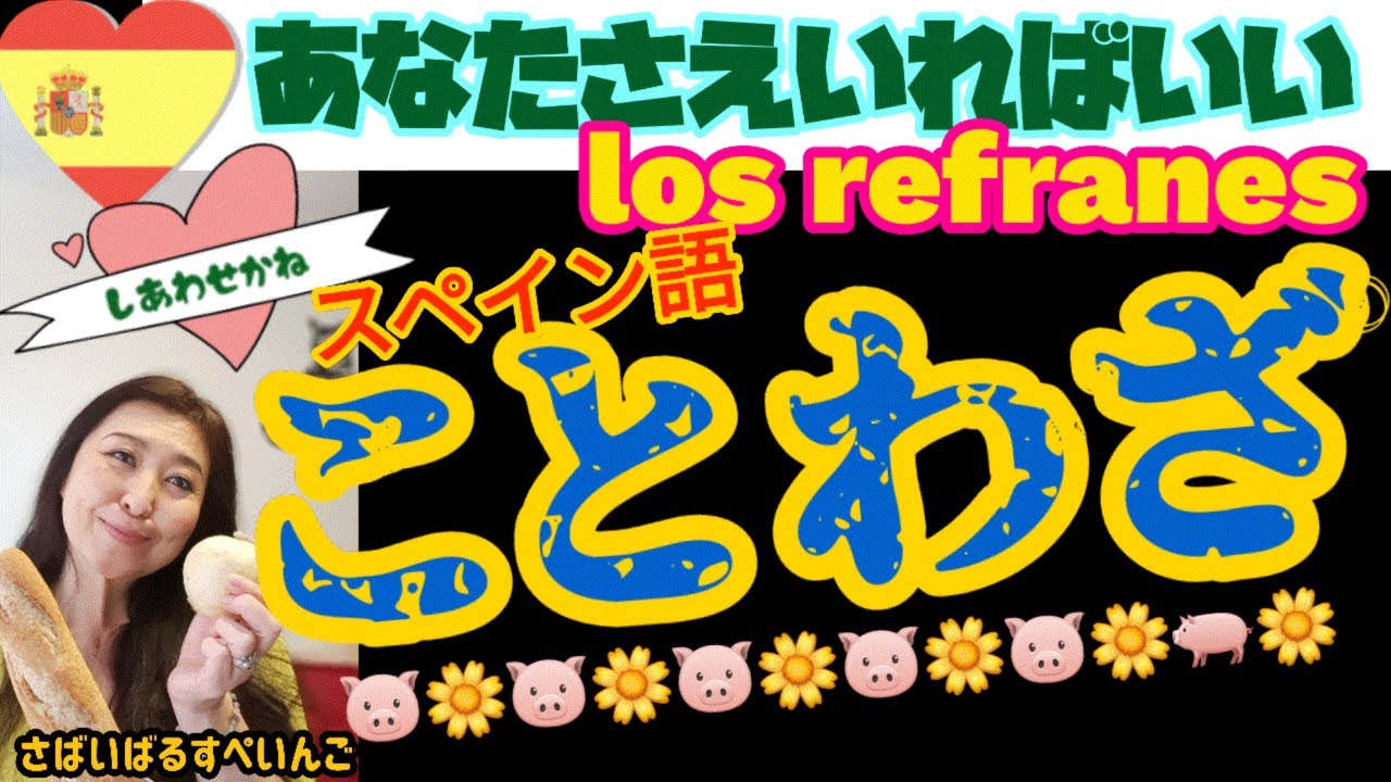 【スペイン語】のことわざ講座。為になる、勇気のでることわざ集