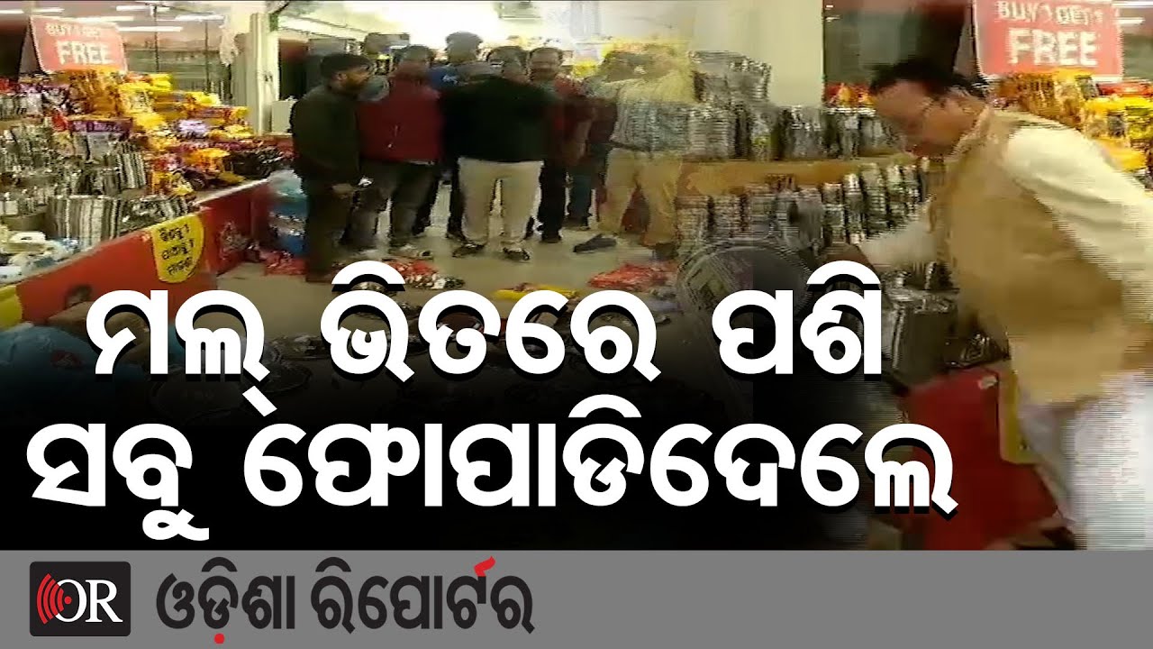 ମଲ୍ ଭିତରେ ପଶି ସବୁ ଫୋପାଡିଦେଲେ | Odisha Reporter