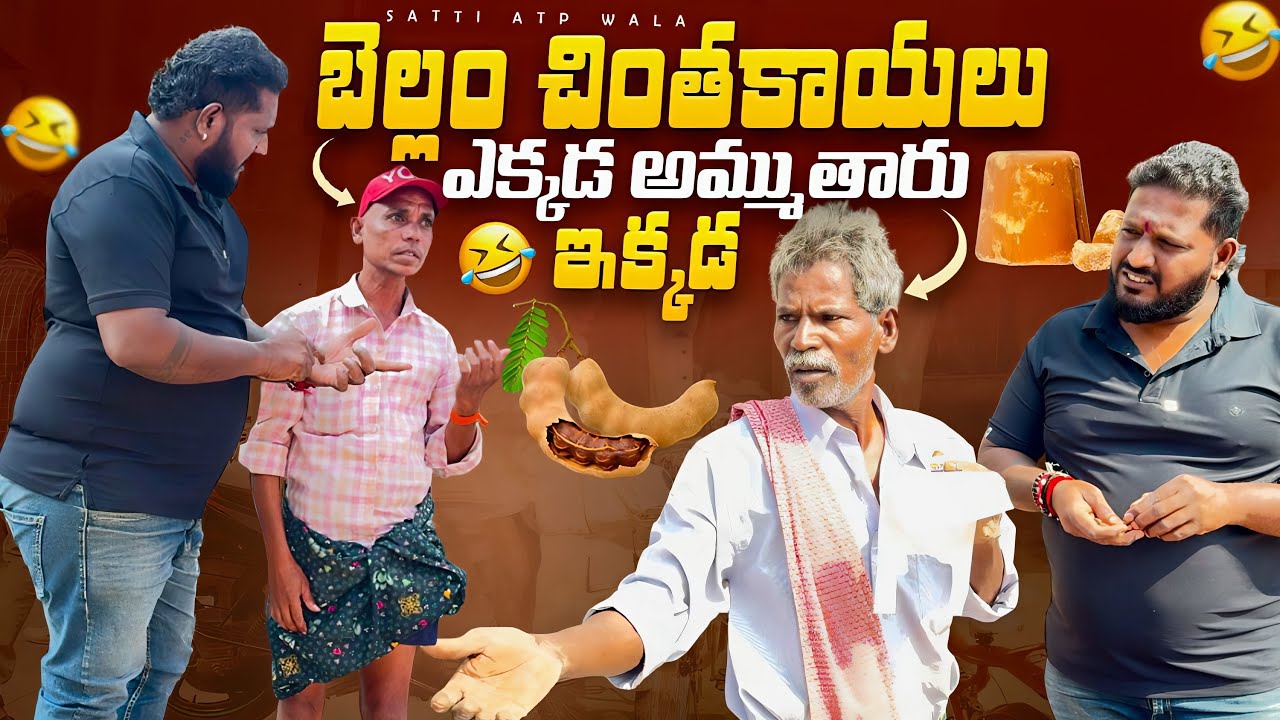 బెల్లం చింతకాయలు ఎక్కడ అమ్ముతారు ఇక్కడ #teluguprank #viralvideo #terding #videos 