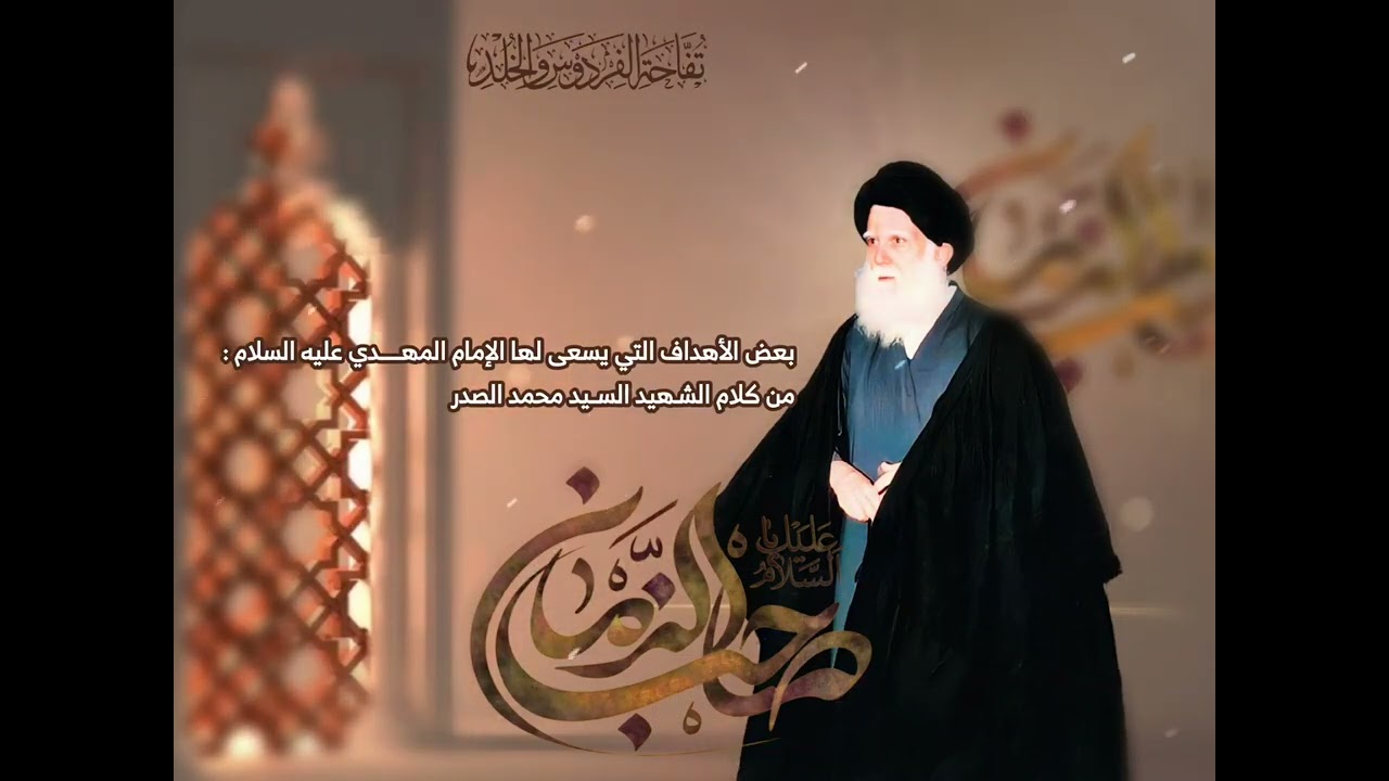 بعض الأهداف التي يسعى لها الإمام المهــــــدي عليه السلام :من كلام الشـهيد الشــيد محمد الصدر