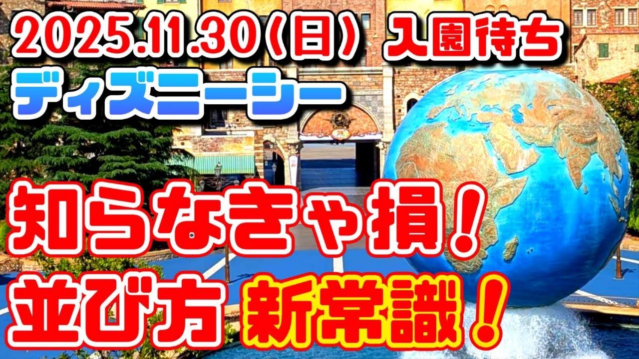 知らなきゃ損❗ディズニー上級者はこう並ぶ❗並び方新常識❗【夢の国の住人】ディズニーシー入園待ち　開園待ち　2025.11.30（日）