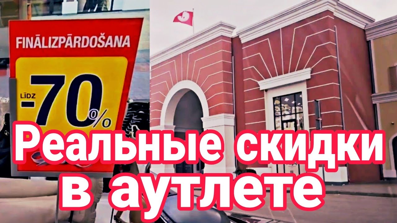 Аутлет в Риге. Via Jurmala Outlet Village. Одежда и обувь.
