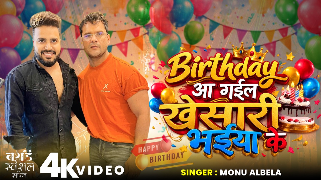 #Khesari Lal Birthday Special Song | Birthday आ गईल खेसारी भईया के | #Monu Albela New #Video 2026