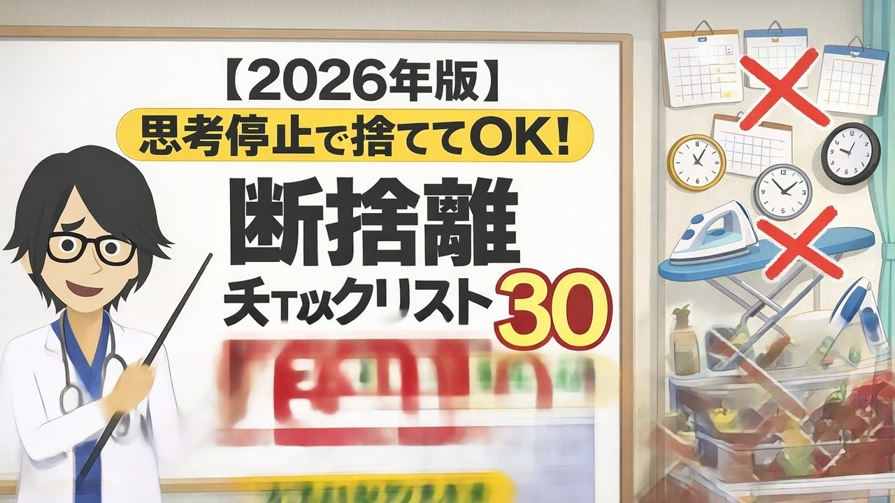 【思考停止でOK】断捨離チェックリスト30｜片付けが今日終わる（2026）