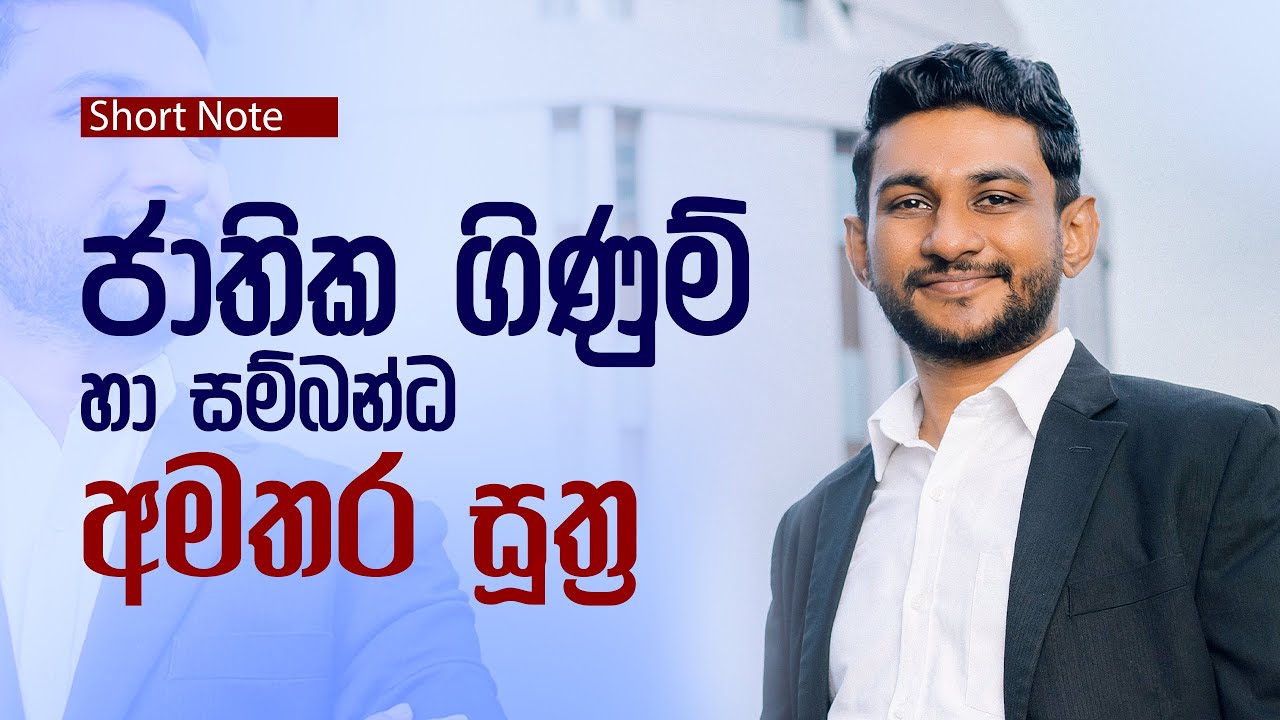 Unit 05 ජාතික ගිණුම් හා සම්බන්ධ අමතර සූත්‍ර