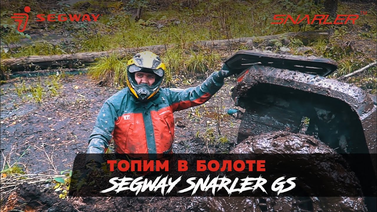 Топим SEGWAY SNARLER GS в болоте