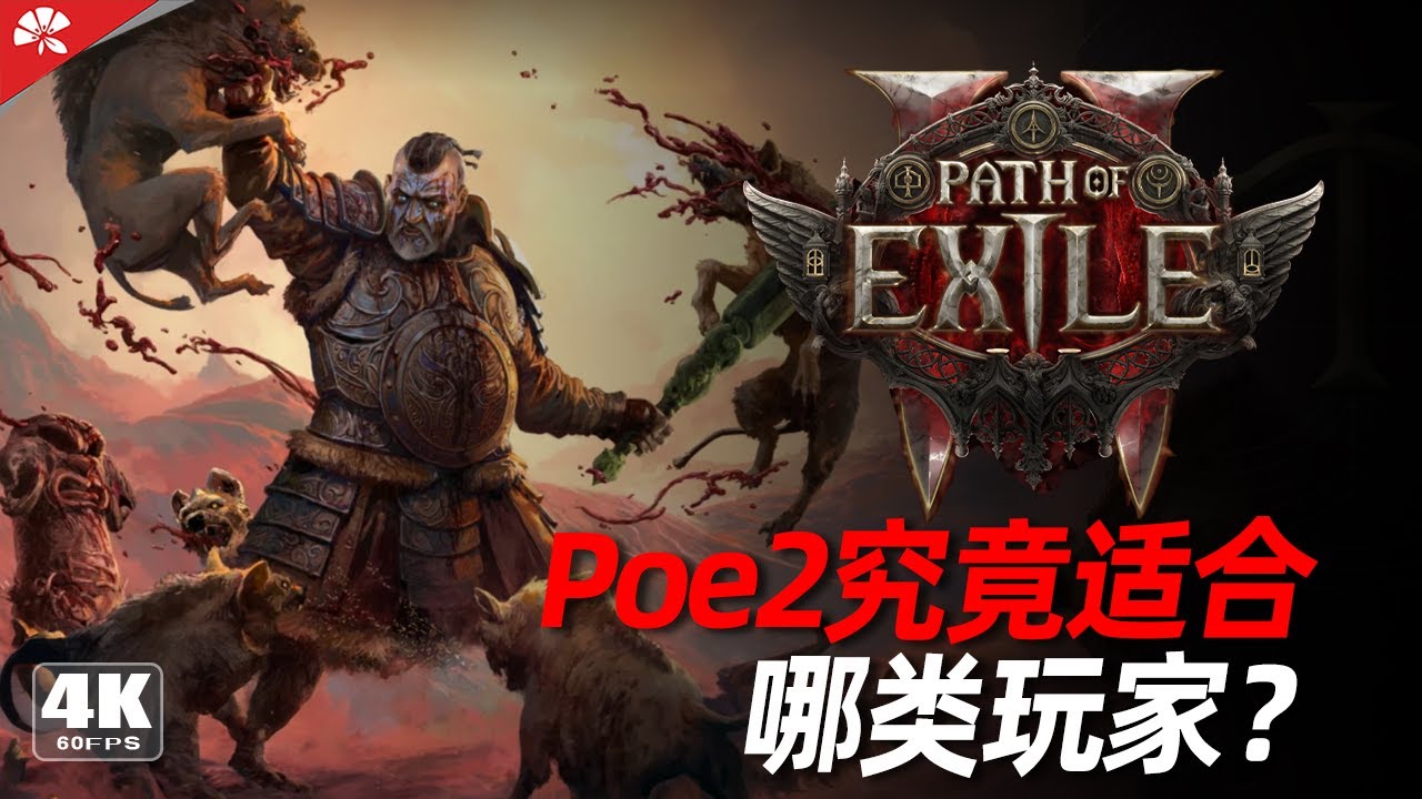 『流放之路2 | 流亡黯道2』你是否真的適合玩這款硬核大作 |搶先版獲取方法 |遊戲前瞻