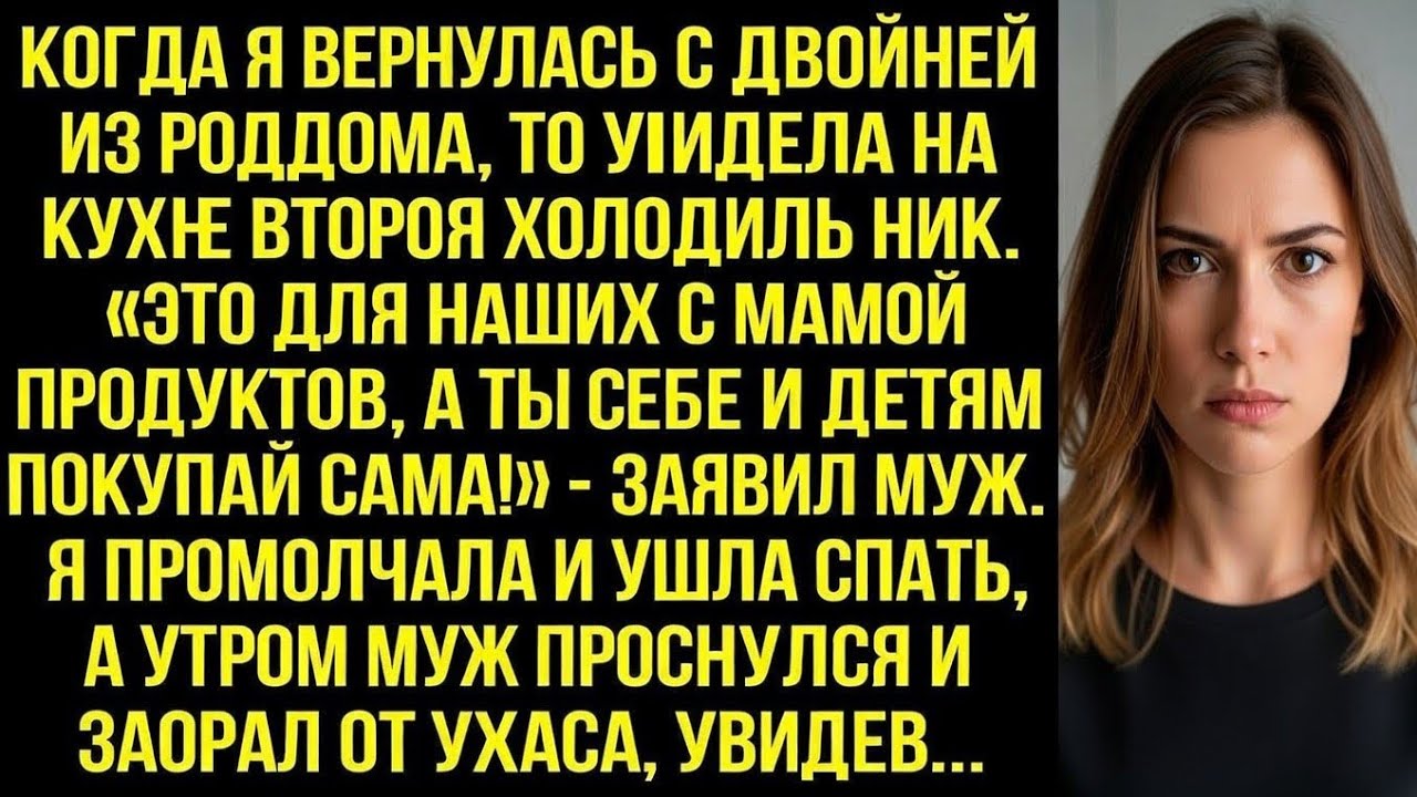 Вернулась из роддома, а на кухне второй холодильник. «Это для наших с мамой продуктов!» - заявил муж