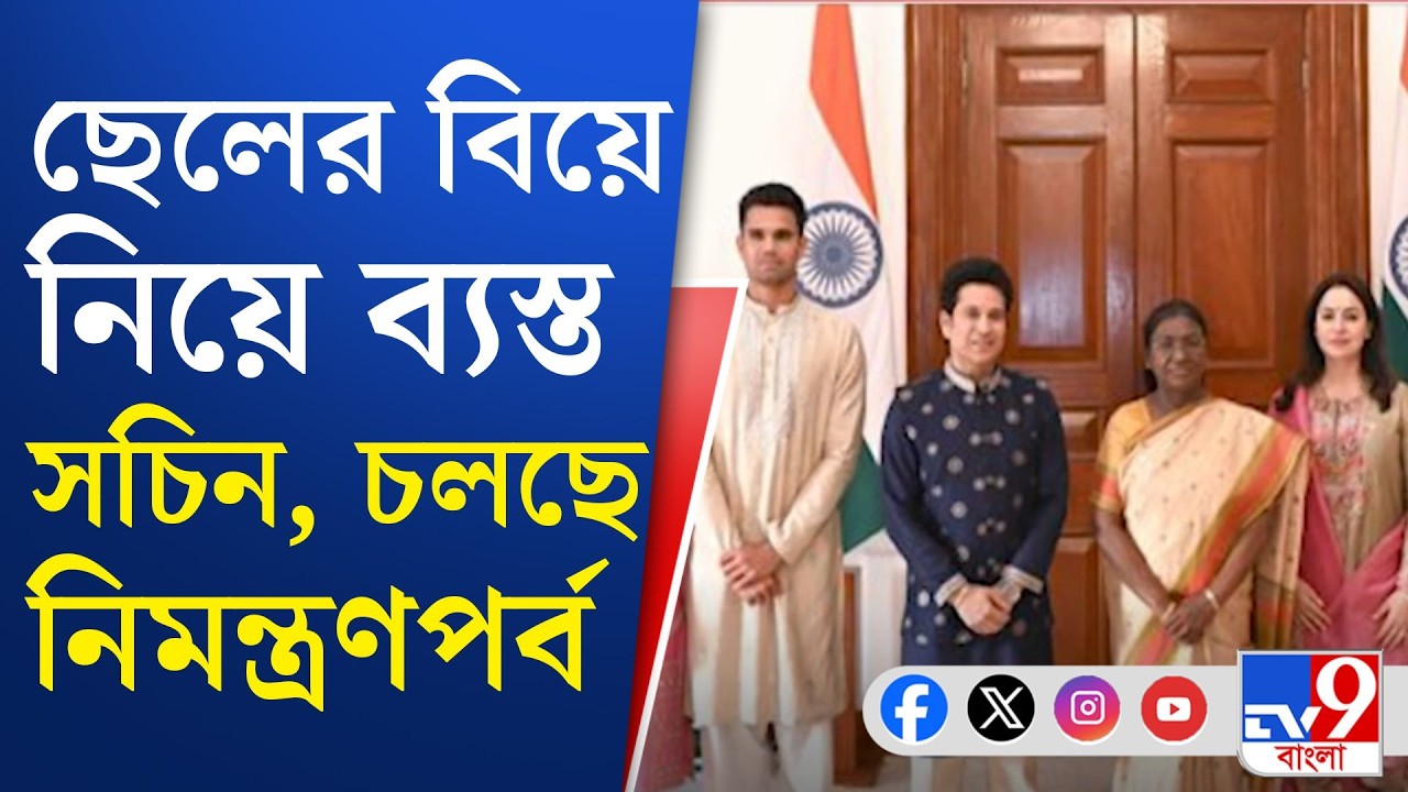 Arjun Tendulkar Marriage: সচিনপুত্রের বিয়েতে নিমন্ত্রিত কারা?