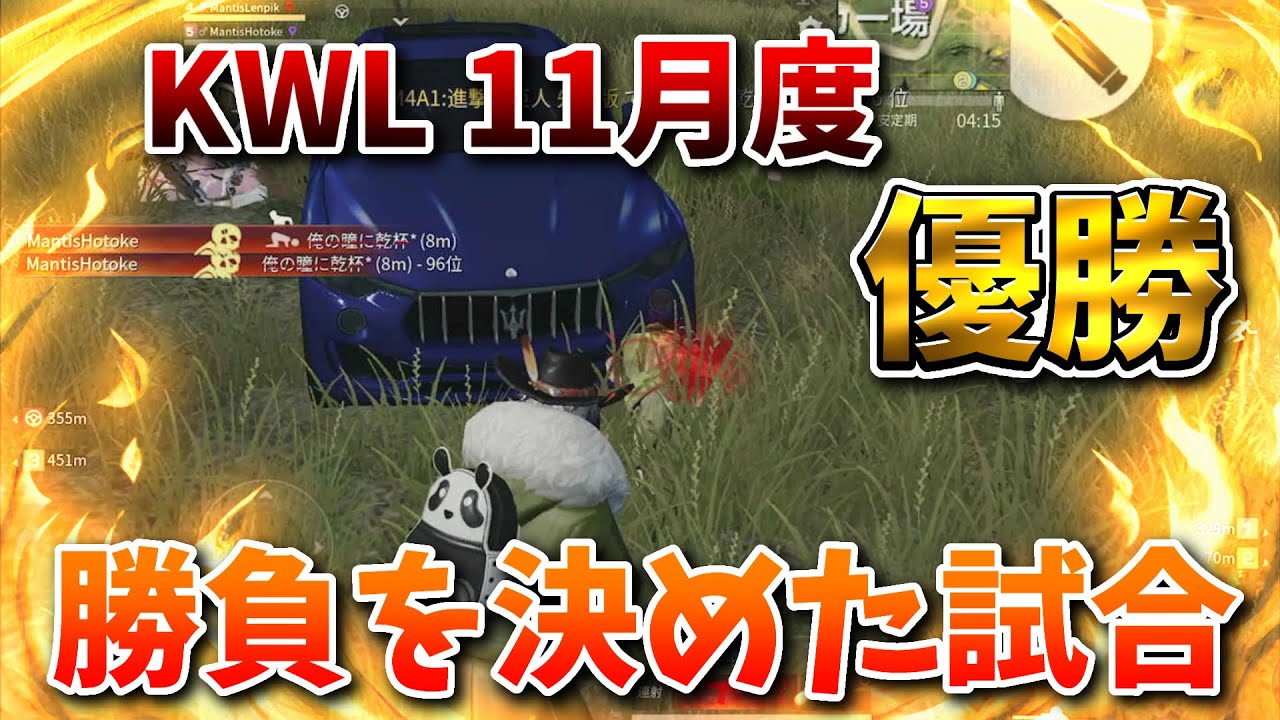 【荒野行動】KWL 11月度優勝！勝負を決めた1試合目。