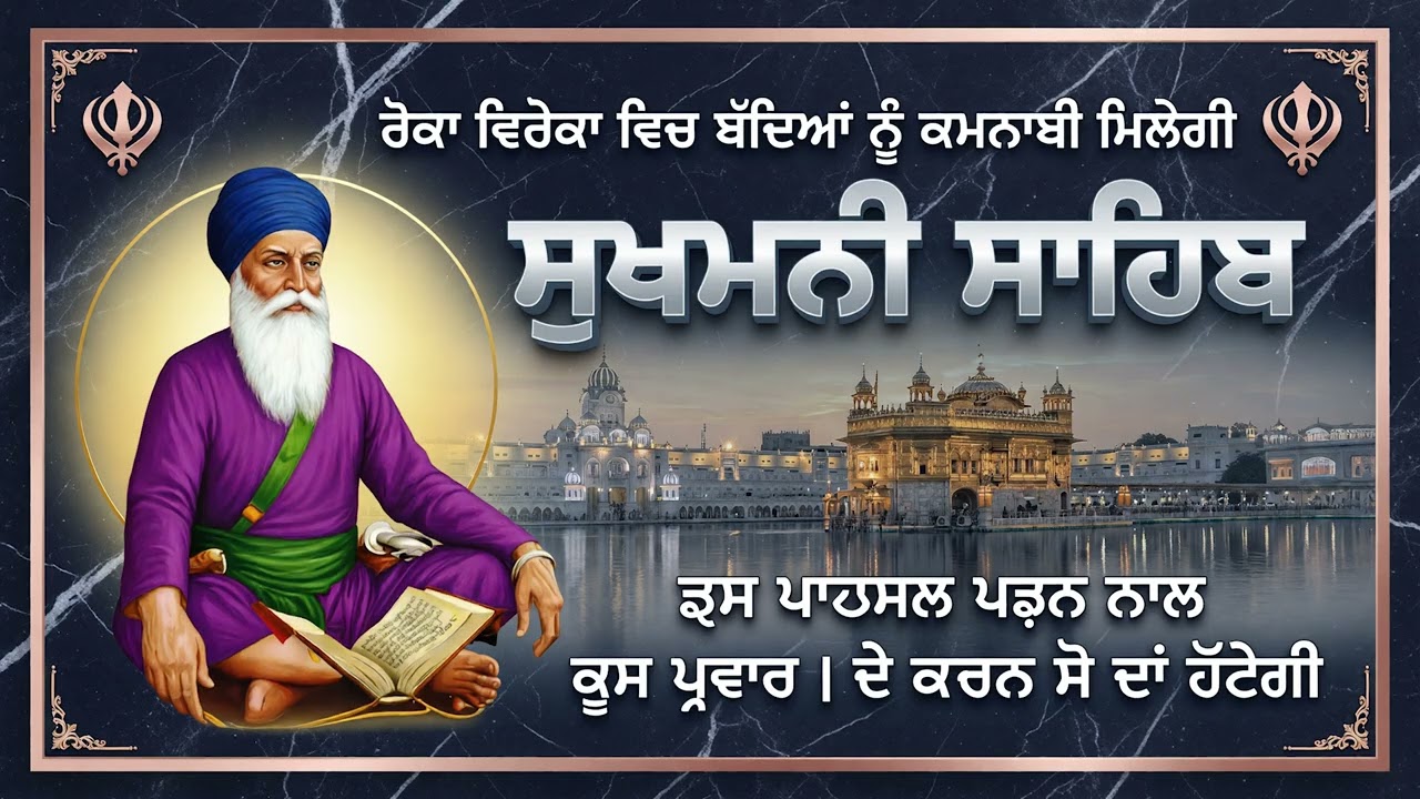 3-03-26 Sukhmani Sahib Fast | Full Sukhmani sahib | ਸੁਖਮਨੀ ਸਾਹਿਬ ਪਾਠ #sukhmanisahib