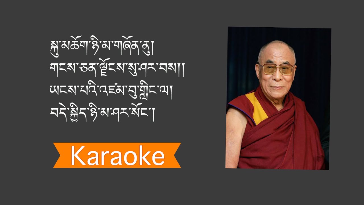 སྐུ་ཡི་འཁྲུངས་སྐར།/KARAOKE with Lyrics/Norbu Samphel