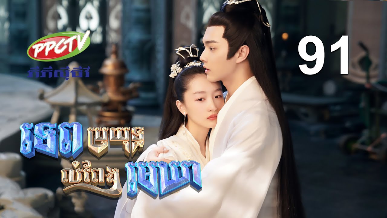 រឿង៖ ទេពប្រយុទ្ធ លំពែងមេឃា ភាគទី 91