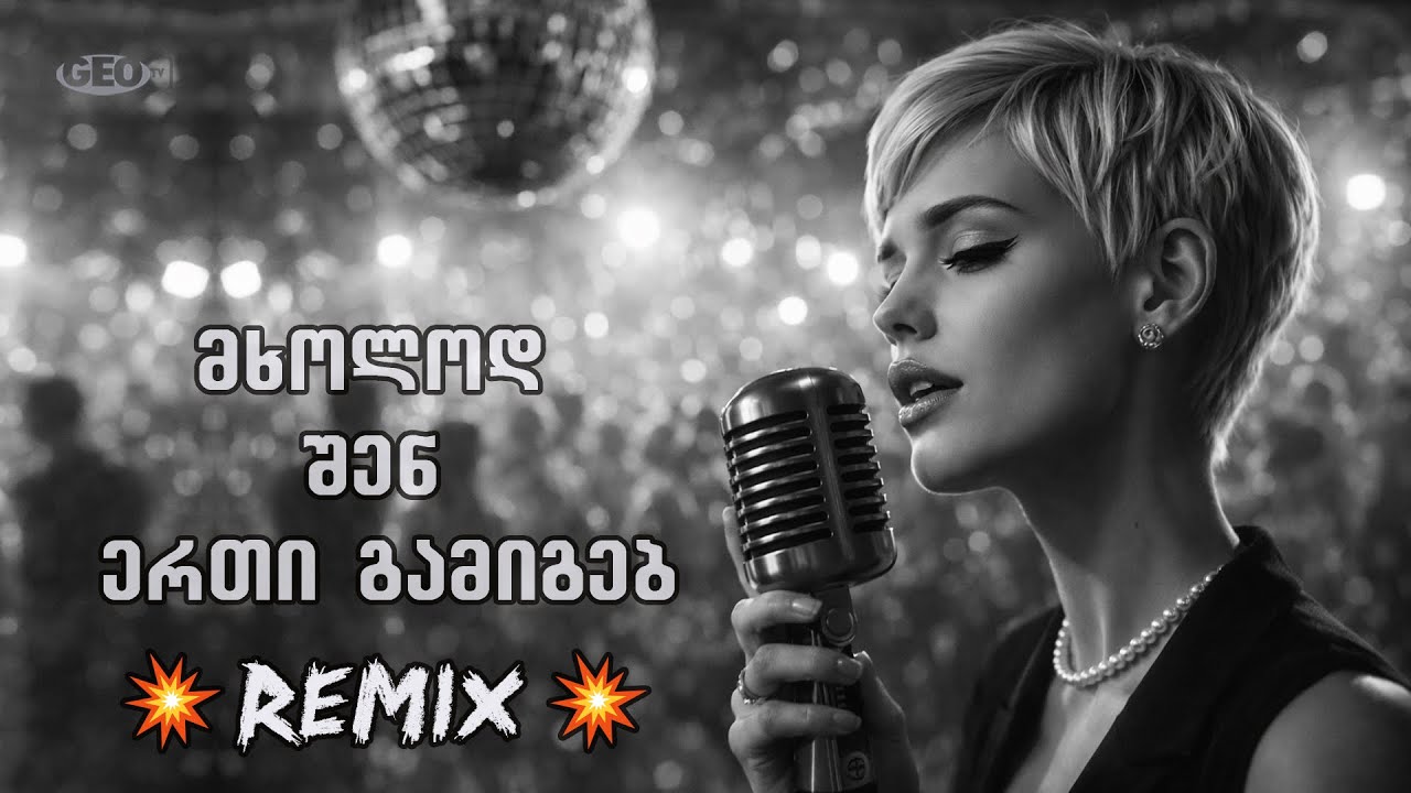 მხოლოდ შენ ერთი გამიგებ - რემიქსი ♫ Geo TV &hearts;️ mxolod shen erti gamigeb - Remix