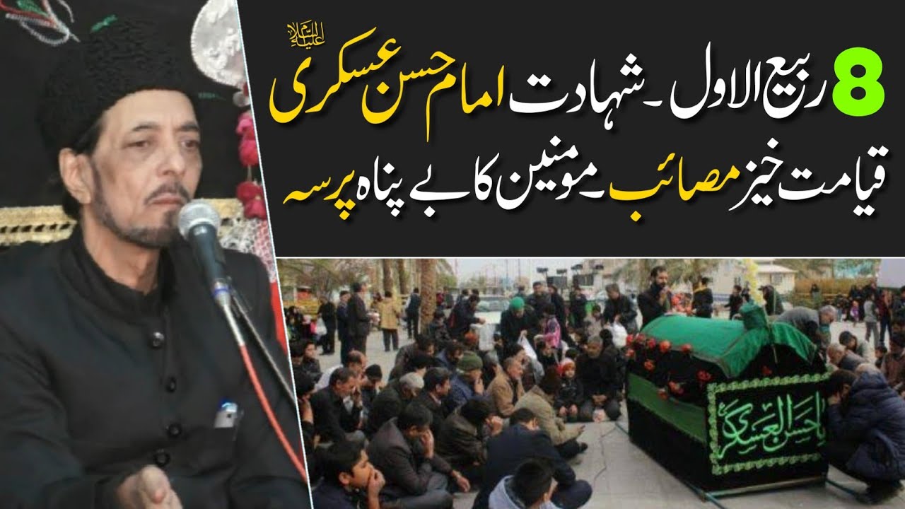 8 Rabi Ul Awwal Shahadat Imam Hassan Askari A.S | Allama Zameer Akhtar Naqvi