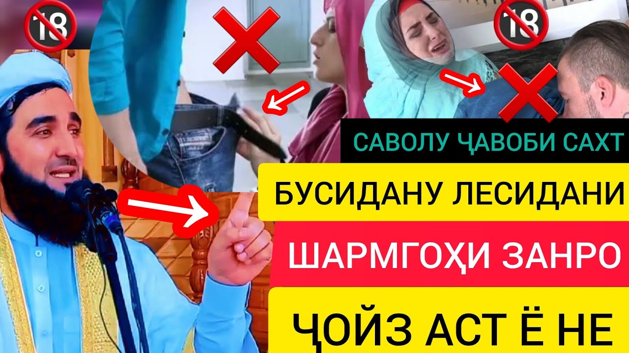 САВОЛУ ҶАВОБ  ШАРМГОҲИ ЗАНРО БУСИДАН ҶОИЗ Ё НЕ МАВЛАВИ АҲМАД