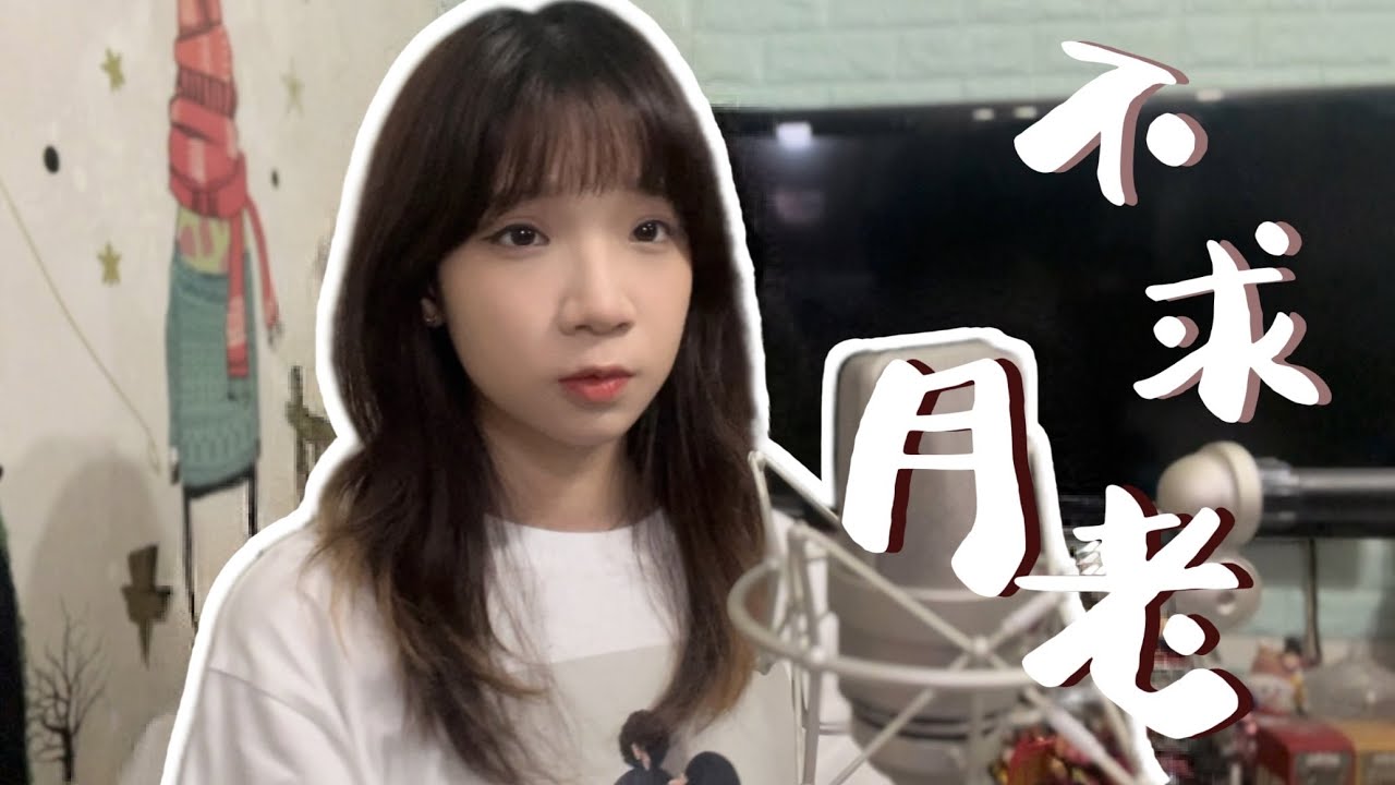 SONG COVER | 【不求月老】原：如果可以 [粵語版] (Cover by Rachel)